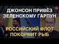 Гарпуны и 120 бронемашин: Сюрприз-визит премьера Британии в Киев. ВСУ переводят на оружие НАТО