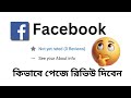 ফেসবুক পেইজে রিভিউ দেবেন কিভাবে? একদম সহজ উপায়ে! 🔥📱