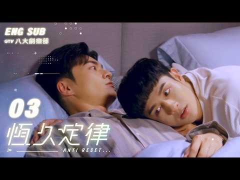 ♥︎𝐁𝐋♥︎《AntiReset》🤖EP03 [SUB]｜"This is What It's Like to Have Someone Around"｜Roy Wu, Leo Huang