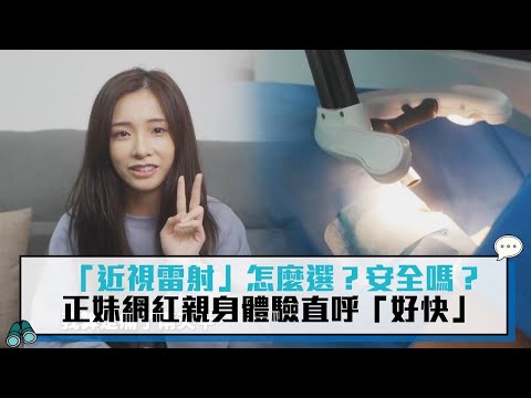 「近視雷射」怎麼選？安全嗎？正妹網紅親身體驗直呼「好快」【CNEWS】