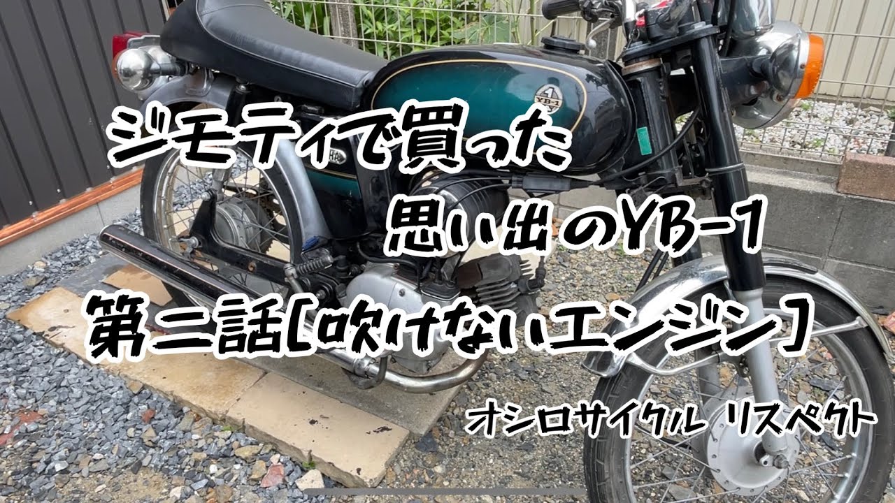 YB-1 I bought on Jimoty Part 2 [An engine that won't start] - YouTube