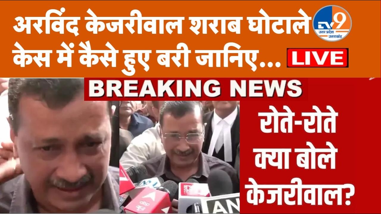 भ्रष्टाचार के आरोपों से बरी हुए Arvind Kejriwal , जानें पूरा अपडेट...