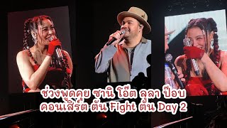 [ Talk Show ] ช่วงพูดคุย ซานิ โอ๊ต ป๊อบ ลุลา คอนเสิร์ต ตันFightตัน DAY2 | 07.08.2022