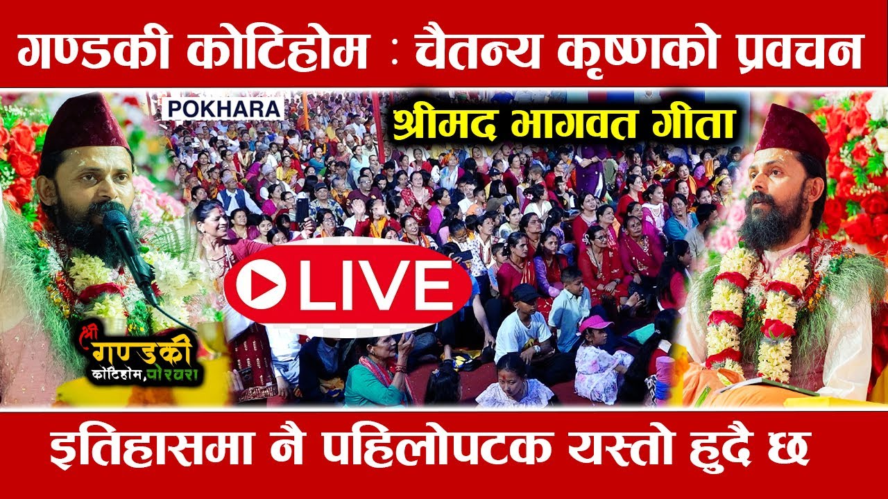 श्री गण्डकी कोटिहोममा चैतन्य कृष्ण गुरुको दिव्य प्रवचन | Day-2 | Chaitanya Krishna | Gandaki Kotihom