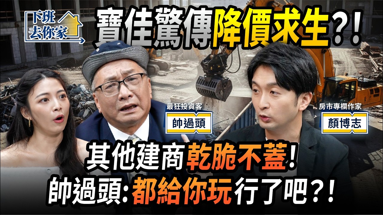 【下班去你家】寶佳驚傳降價求生？！其他建商乾脆不蓋！帥過頭：都給你玩行了吧？！EP.80 ft.帥過頭、顏博志 ‪@TheStormMedia‬