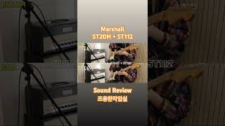 #marshall ST20H + ST112 Sound Review 2(Drive)