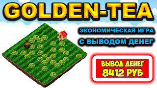 Golden-Tea экономическая игра с выводом денег обзор, отзывы, как заработать, мои результаты screenshot 1