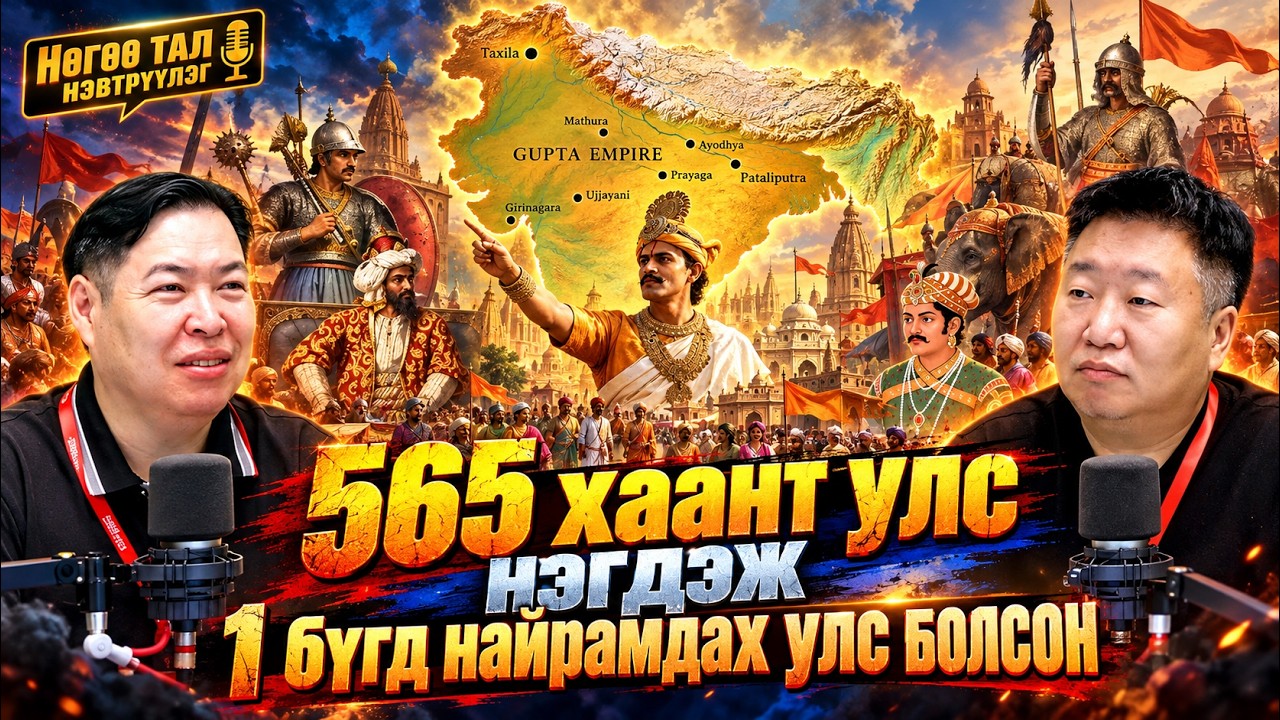 Нөгөө тал | 2026-10-09 | Жалга болгондоо хаантай улс байсан