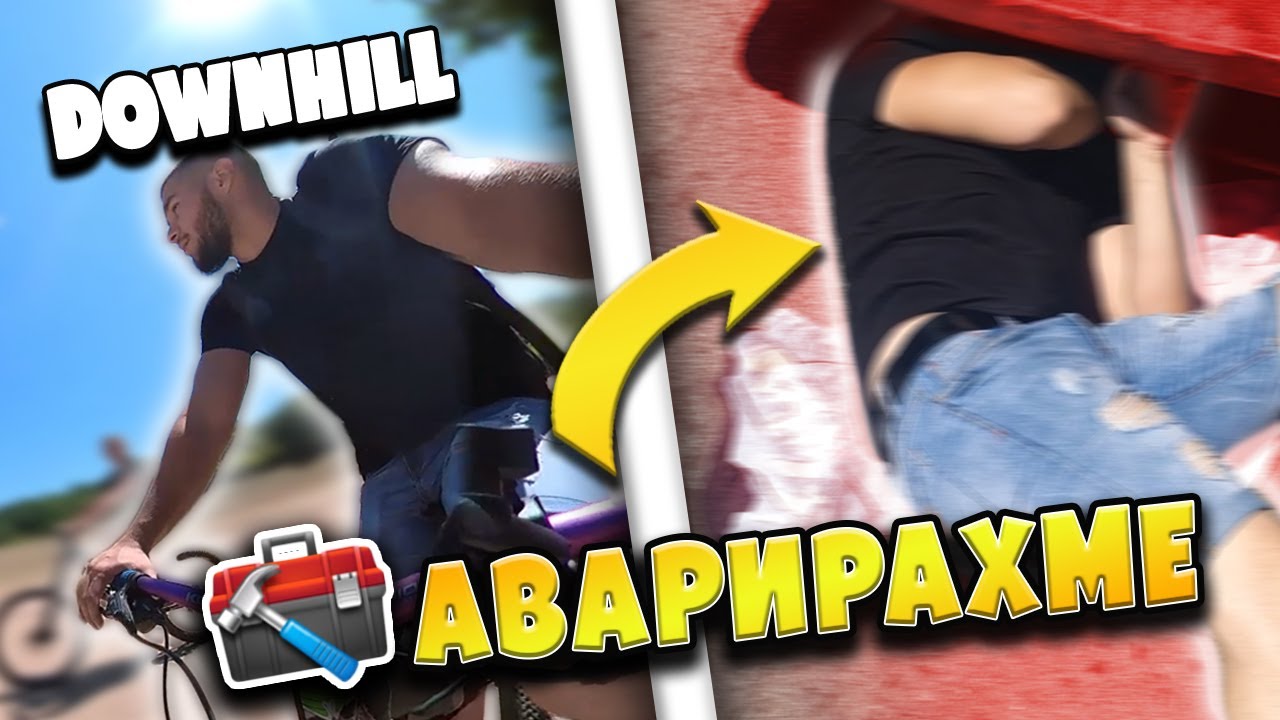АВАРИРАХМЕ НА ПЪТЯ | КАРАМЕ DOWNHILL ВЛОГ