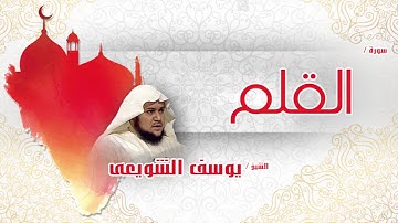 سورة  القلم | بصوت القارئ الشيخ يوسف الشويعى