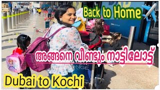 അങ്ങനെ വീണ്ടും നാട്ടിലോട്ട് | Back to Home✈️✈️✈️Dubai to Kochi