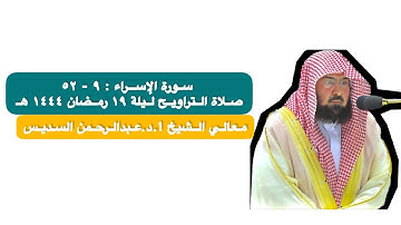 سورة الإسراء : ٩ - ٥٢ | صلاة التراويح ليلة ١٩ رمضان ١٤٤٤ هـ | معالي الشيخ أ.د.عبدالرحمن السديس