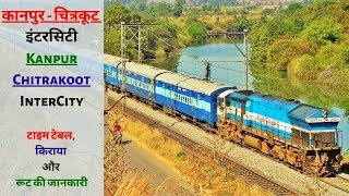 कानपुर चित्रकूट इंटरसिटी एक्सप्रेस | 22442 Kanpur Chitrakoot InterCity Express | ट्रेन की जानकारी