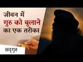 गुरु पूजा: जीवन में गुरु को आमंत्रित करने का अनुष्ठान | Guru Pooja | Sadhguru Hindi
