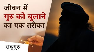 जीवन में गुरु को बुलाने का एक खूबसूरत तरीका | Guru Pooja | Sadhguru Hindi