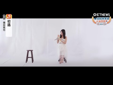 2017高校畢業歌＿復旦高中-初遇