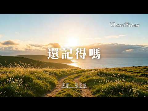 还记得吗-张韶涵『 十年之后还记得吗好幸运我有你解不开生命的难题挣扎呼吸从没放弃过自己』
