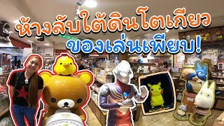 Japan Vlog บุกห้างลับใต้ดินโตเกียว ร้านของเล่นเป็นร้อยๆร้าน! I Shopping @ Tokyo Station