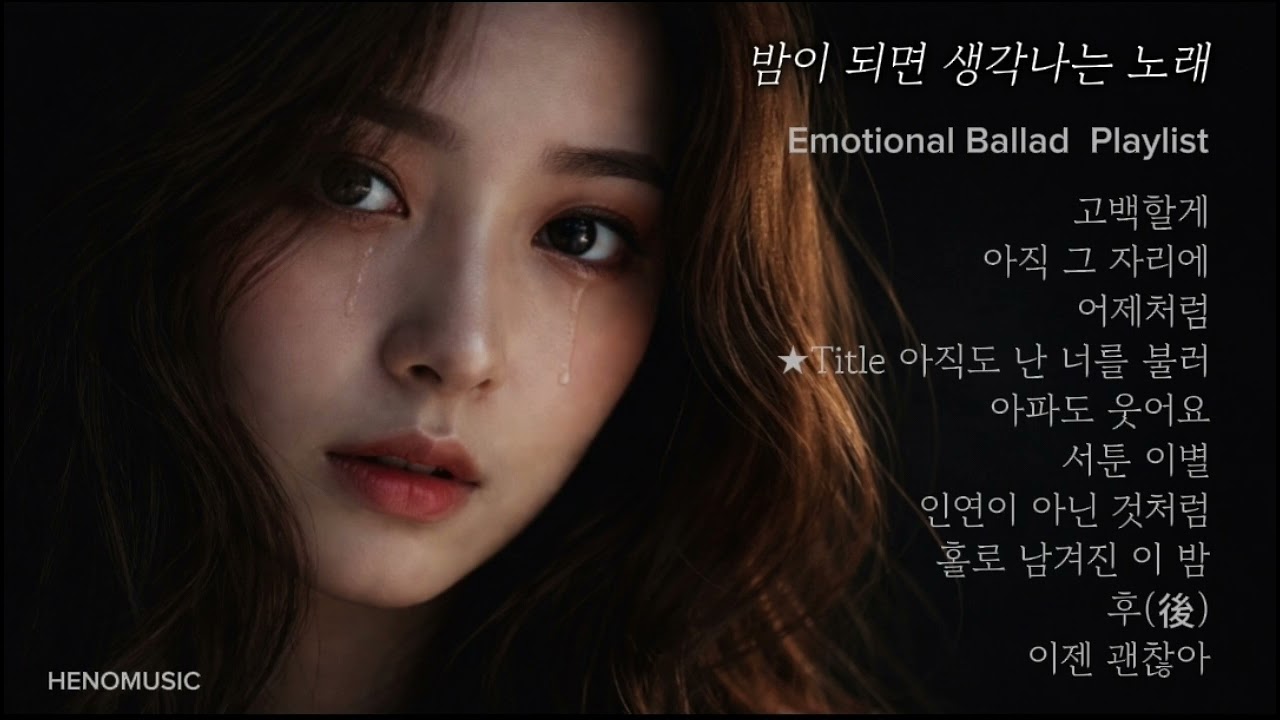 아직도 난 너를 불러 | 밤이 되면 생각나는 노래 |  Emotional Ballads Playlist | HENOMUSIC 