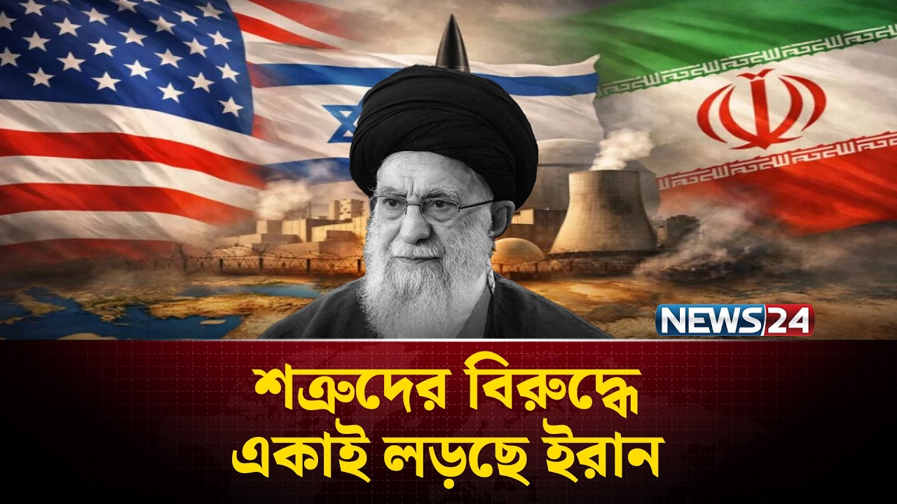 ইরানের পাশে নেই বন্ধু রাষ্ট্র রাশিয়া-চীন | Ali Khamenei | Iran | NEWS24