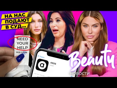 Отмена ASOS и Shein | Суд Хейли Бибер
