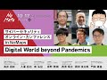 サイバーセキュリティ オンライン・カンファレンス in NoMaps 「Digital World beyond Pandemics」