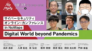 サイバーセキュリティ オンライン・カンファレンス in NoMaps 「Digital World beyond Pandemics」