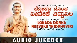 Bhakti sagar kannada presents basavanna vachanagalu basava jayanti
special devotional songs "lokada donka neeveke tiddhuviri" audio
jukebox. subscribe ...