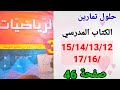 حلول تمارين الكتاب المدرسي رياضيات السنة الثالثة متوسط رقم 17 16 15 14 13 12 صفحة 46 