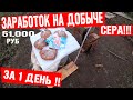 ЗАРАБОТОК НА ДОБЫЧЕ СЕРЫ! СДАЛ МЕТАЛЛ И РАЗБОГАТЕЛ!