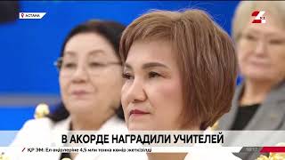 Токаев: Вклад педагогов в развитие страны бесценен