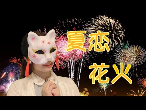 【こまる】夏恋花火／シャノ(40㍍)　踊ってみた