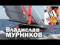 Знаменитые конструкторы яхт. Владислав Мурников.  Speed Dream. Яхтинг от первого лица. Часть вторая.