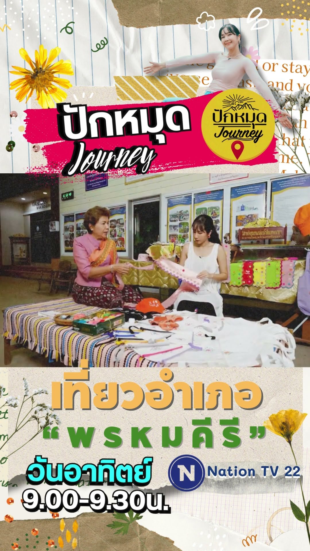 Promo ปักหมุดJourney | EP.71 เที่ยวอำเภอพรหมคีรี #เที่ยวนครศรี #พรหมคีรี #ปักหมุดjourney #เนชั่นทีวี