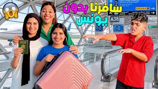 اخيرا..قررنا السفر مع البنات‼️وترك يونس في المنزل 😡(تعصب وبكى 😭)