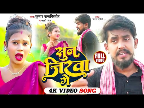New Khortha Song 2024 !! Sun Chhailwa Re !! सुन छैलवा रे !! Lali Patel & Rajkishor