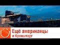 Новые американцы и Кронштадт - Стрим - World of warships