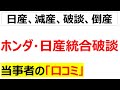 子会社化提案という最後通告にブチ切れて破談に至った日産とホンダの統合に関する口コミを20件紹介します