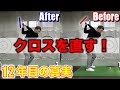 12年目の真実!コーチにシャフトクロスを直してもらった!