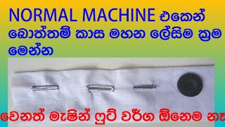 Download lagu How to sewing buttonholes with normal sewing mechine sinhala /මහන මැශිමෙන්ම බොත්තම් කාස මහමු