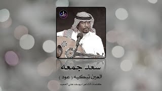 سعد جمعه - العين تبكيه ( عود فقط ) 2023