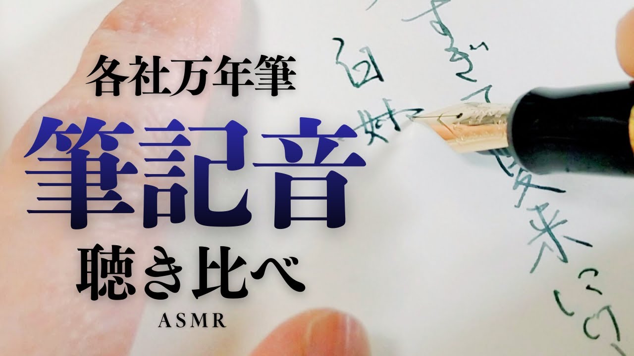 【asmr】各社万年筆の筆記音の違い