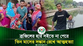 Suicide After Brazil's Loss Leaves Three-Month-Old Baby Behind | Brazil Fan | Kushtia | VOD Bangla screenshot 1