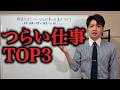 頑張るほどつらくなる仕事の共通点 TOP3【心理学】