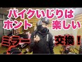 MZSのバックミラー装着！【バイクDIY】