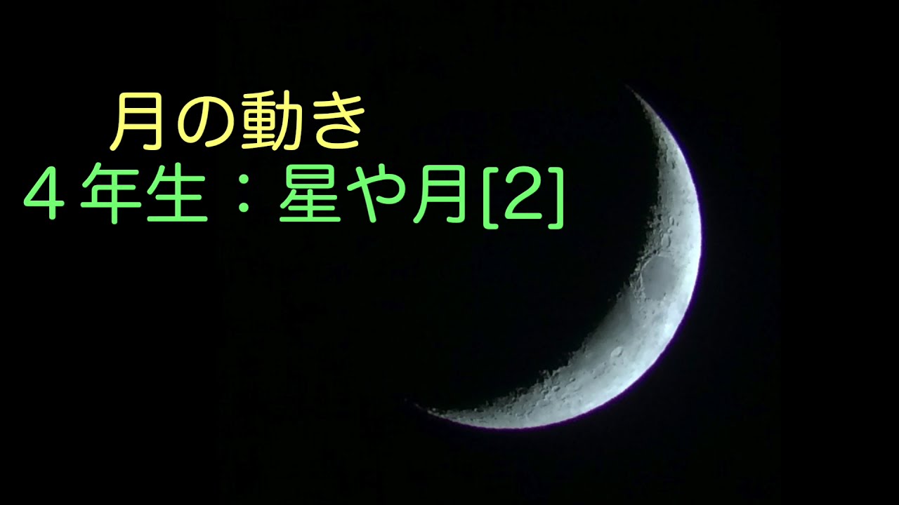 月の動き 三日月が沈むまで Youtube