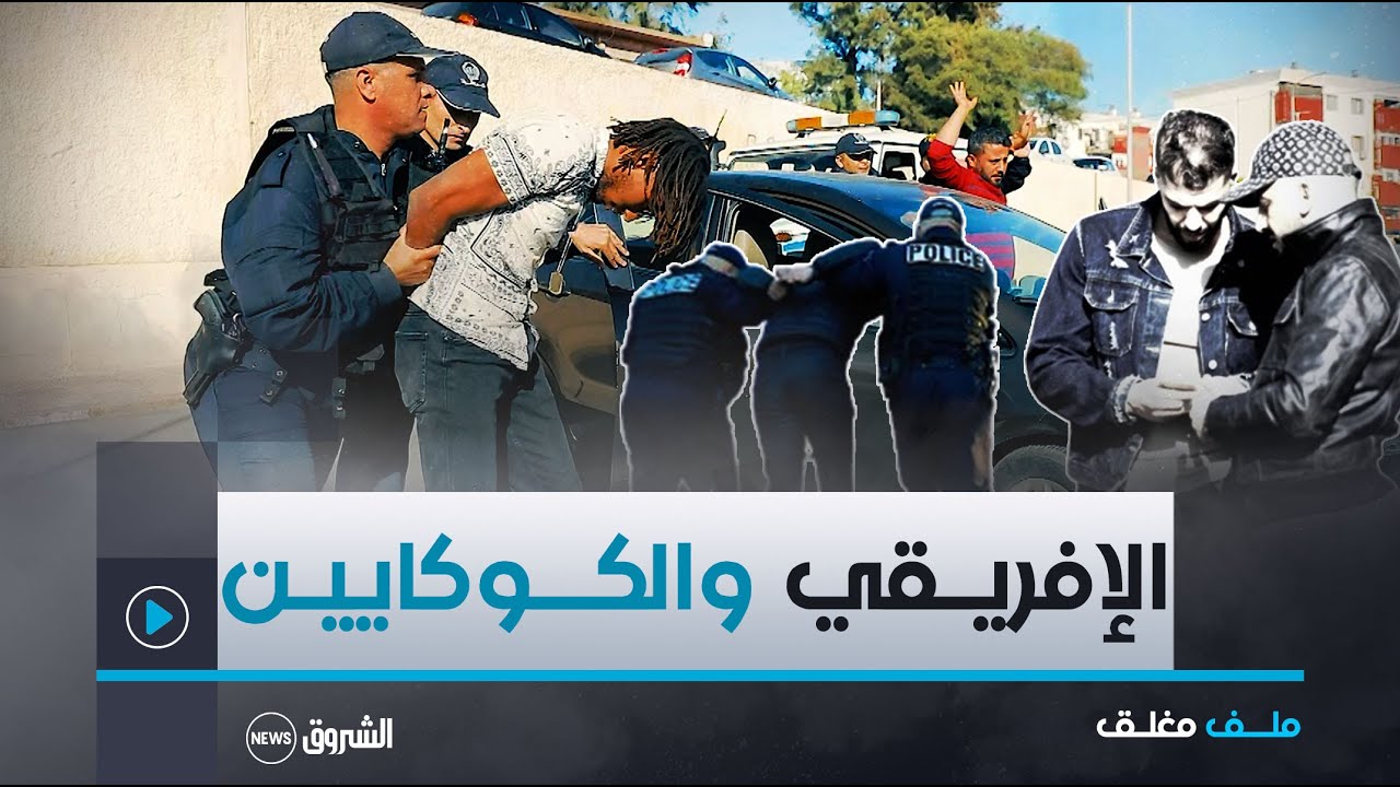 ملف مغلق | العدد الأول من ملفات خاصة يرصد لكم كيف تمت الإطاحة برعية إفريقي يروج الممنوعات