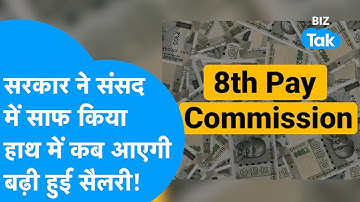 8th Pay Commission | सरकार ने संसद में किया साफ, हाथ में कब आएगी बढ़ी हुई सैलरी! | BIZ Tak