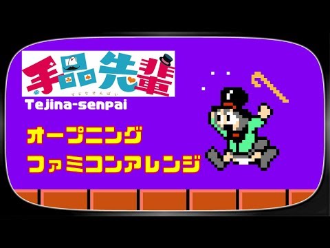 手品先輩 OP ファミコン風アレンジ　Tejina-senpai op [8bit]