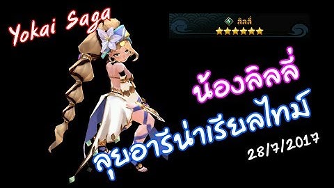 Yokai Saga น้องลิลลี่ ตะลุยอารีน่าเรียลไทม์ น้องเก่งไหม ถามใจพี่ดู 28/8/2017[HD1080p]